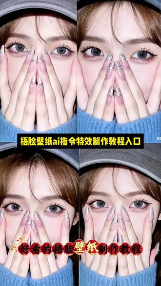 #话题 "#豆包ai、#豆包P图已经nextlevel了"
#捂脸壁纸aⅰ指令免费教程入口