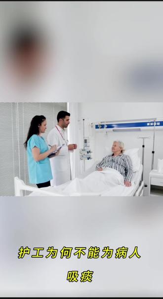 在医院护工是绝对不能为病人吸痰的