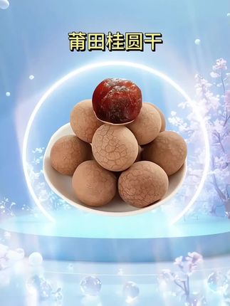 福建莆田老树桂圆干,软甜可口,煲汤泡茶,家里常备#莆田桂圆干 #应季水果 #桂圆干