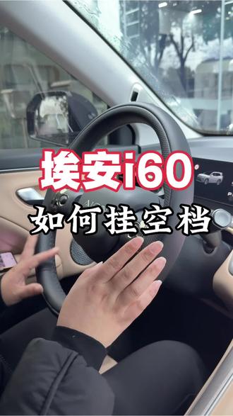 埃安i60如何挂空档#国民好车中国昊年#春节不打烊好车赢回家