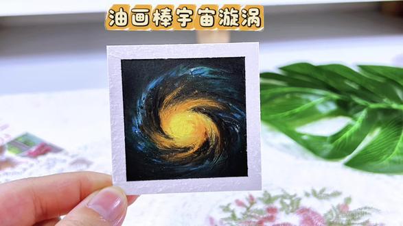油画棒简单新手教程|漩涡星系 #艺术在抖音 #音乐MV共创计划 #MV翻拍大赛 #油画棒 #漩涡星系