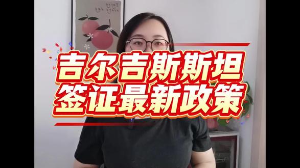 2026吉尔吉斯斯坦签证最新政策,这5点必看 打算2026年去吉尔吉斯斯坦的朋友,注意了!吉尔吉斯斯坦签证最新政策有更新,这5点关键信息,直接影响你的办签和入境,一定要记牢。第一,无免签、落地签政策,所有中国公民需提前办签,政策无松动。第二,旅游签审批提速,从5-7天缩短至3-5个工作日,材料要求不变。第三,商务签邀请函简化,无需公证,由当地企业直接提供即可。第四,工作签办理周期缩短至15-20个工作日,体检报告可线上提交。第五,取消入境核酸证明和疫苗接种证明,仅需携带签证和护照原件。重点提醒,护照需有6个月以上有效期、2页空白页,否则无法办签;签证不可逾期停留,逾期罚款极高。很多朋友怕跟不上新政、怕办签出错,在支付宝 / 微信搜索 “跑政通”,点击“跑政通”小程序→点击 “签证”→在上方的搜索栏直接搜索吉尔吉斯斯坦→每个界面都有不同的签证类型,根据自身需求选择对应套餐,点击立即预定→填好预计出行日期、办理人等信息后检查一下,最后点击付款完成下单,另外在主页面的订单页面可以追踪订单的进度。提醒大家,新政更便捷,提前规划即可。需要新政材料清单的,评论区扣1,记得点赞!#吉尔吉斯斯坦签证最新政策 #2026吉尔吉斯新政 #吉尔吉斯签证