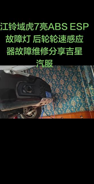 江铃域虎7 亮ABS ESP故障灯 后轮速传感器问题维修分享一下#江铃域虎7亮ABSESP后轮速感应器问题维修分享
#江铃亮ABS故障问题专业维修
#专业的事情交给专业人去做