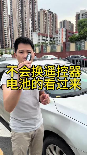 不会换遥控器电池的看过来 遥控器没电#汽车遥控钥匙失灵 #遥控器电池更换 #遥控器电池没电 #日产轩逸