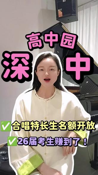 26届考生福音!深中高中园合唱特长生名额超香,附备考重点! 深中高中园开放合唱特长生名额啦!
视唱难度升级、考核内容更细,
想冲击深中、拿下名校特长生资格的同学一定要看👇
评论区留言【深中】,我帮你做针对性备考规划~
#深圳中考二类自主招生#深圳音乐艺考#深圳音乐特长生#深圳学音乐#音乐升学