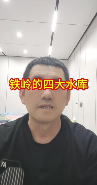 #铁岭水库#铁岭清河水库#铁岭柴河水库 @抖音小助手 @铁岭在线 @铁岭市融媒体中心综合在线 @