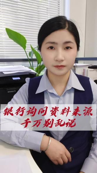 银行问你的钱从哪来的。该怎么回答#银行存钱 #存款 #银行 #个人所得 #老百姓关心的话题