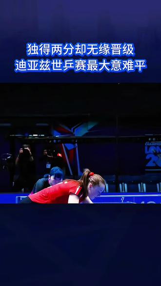 独得两分却无缘晋级!迪亚兹世乒赛最大意难平 #伦敦世乒赛 #迪亚兹 #中国台北 #乒乓球 #中国乒乓球 @DOU+小助手 @DOU+上热门