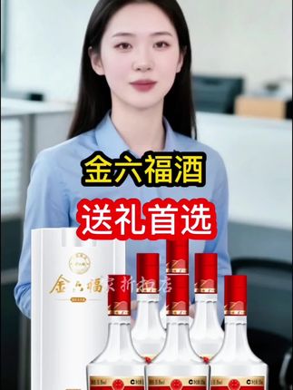 #高端大气 #金六福酒 #纯粮酿造 #白酒