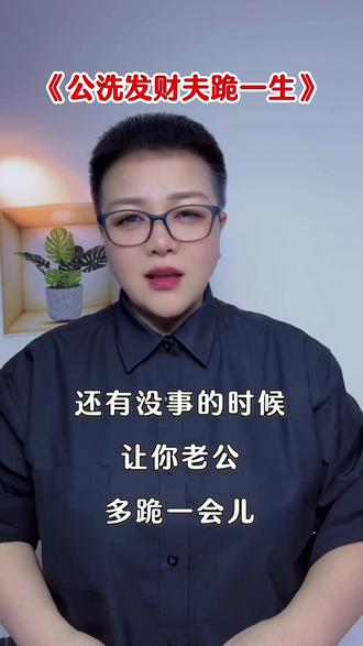 各家媳妇儿们都注意了啊, 听话照做,一定公洗发财,夫跪一生😂#幽默段子#搞笑