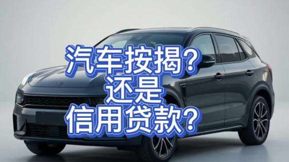 科普:怎样分辨你的车是汽车按揭还是做的信用贷款,教你几招! 车贷了28万,没押车,绿本也在自己手里,
甚至12123上都查不到抵押记录?
别纳闷,今天给你说清楚。
这根本不是你以为的那种“车押贷款”。
真相是:银行或机构看中了你这个人!
因为你征信漂亮、工作收入都稳定,
他们其实是批给你一笔个人信用贷款,
只不过这笔钱的指定用途是让你买车。
所以你的征信报告里,显示的也是信用贷,
跟车辆抵押,半毛钱关系都没有。
那怎么确认自己的车是“自由身”?
两步就能搞定:
第一,拿出你的机动车登记大绿本,
翻到第三或第四页,
看看有没有“抵押登记”这几个字和盖章。
第二,打开交管12123APP,
查一下车辆状态。
如果明确写着“未抵押”,
恭喜你,你这车就是干净的!
这意味着什么?
意味着你想卖车、想换车,
随时都可以,不用先去还清贷款办解押。
万一急用钱,这辆车还能直接拿去再做抵押。
方便吧?但这福利不是白来的,
归根结底,是你自己长期积累的信用值钱。
平时维护好信用,关键时候是真管用。#金融常识 #贷款知识 #科普知识 #汽车抵押借款