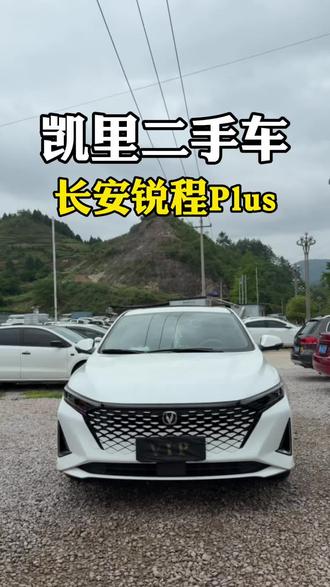 长安锐程Plus 为什么现在的朋友换车的速度越来越快了呢??有时候新鲜感过了那就祝我们曾经拥有就好了@抖音小助手 @DOU+小助手 #同城二手车 #二手车性价比 #创作者中心 #创作灵感