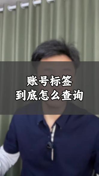账号标签怎么查询,有哪些账号标签? #自媒体新手入门指南 #账号运营技巧教学 #抖音运营干货分享 #抖音账号 #短视频运营