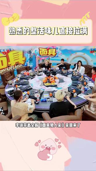 李锦带着全新《面具狼人杀》杀回来了,熟悉的整活味儿直接拉满#李锦狼人杀 #面具狼人杀