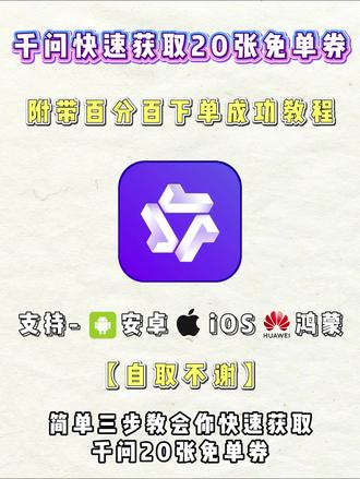 动作倄彩翛翮翊多好,千问百分百获得20张免单卡教程,安装教程
#千问 #千问奶茶 #千问奶茶免单 #千问免费喝奶茶 #千问喝奶茶