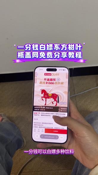 《万象来财》你们要的0.07东方树叶获取教程来啦,瓶盖网下载获取教程#瓶盖网#一元乐享#瓶盖抽奖#东方树叶#饮料,免费喝饮料,一分钱,东方树叶,薅羊毛