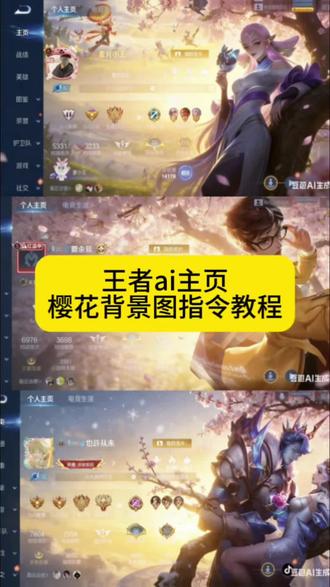 王者ai主页樱花背景图指令教程来了,王者荣耀豆包ai图片生成关键词 王者樱花树ai指令 豆包p图指令教程王者樱花 王者主页名片豆包p图指令 王者主页自定义图片怎么弄 王者自定义名片教程 #王者ai主页樱花背景 #豆包p图指令教程 #王者农药 #豆包ai #豆包P图已经nextlevel了