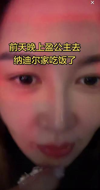 前天晚上盈公主去纳迪尔家吃饭了,听她说发生了什么,全是00后小年轻,盈公主身边全是老登哈哈哈哈哈@👑盈公主👑这几天陪孩子❤️3号年货节 @纳迪尔 @盈公主视频负责人老周 @混血小公主Kylie