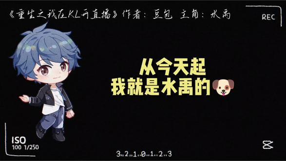 豆老师给水禹老师写的重生文~“呜呜老公声音太好哭了”“呜呜从今天开始我就是水禹的🐶”点进视频,观看老师跌宕起伏的一生(bushi)#水禹 #琅声雅集 #抽象 #搞笑 #豆包