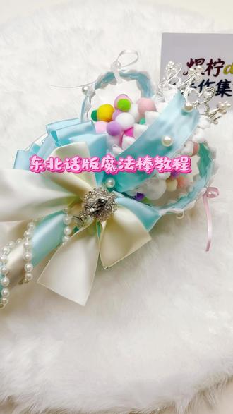 甜心@魔法棒教程热乎出锅了 快让你的闺蜜学起来吧!学起来#手工教程分享 #魔法棒教程 #手工diy