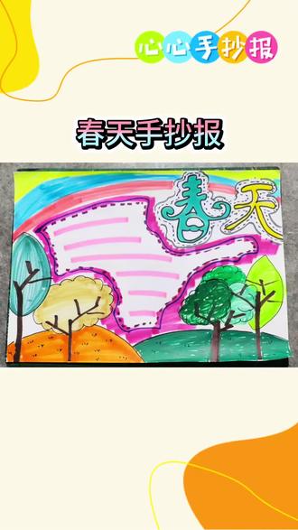 #春天手抄报 2分钟水一张
#跟着抖音学画画