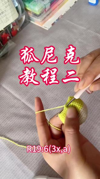 疯狂动物城狐尼克教程二#毛线钩织 #手工 #钩织教程#玩偶定制,更正一下,定型条28厘米左右哦