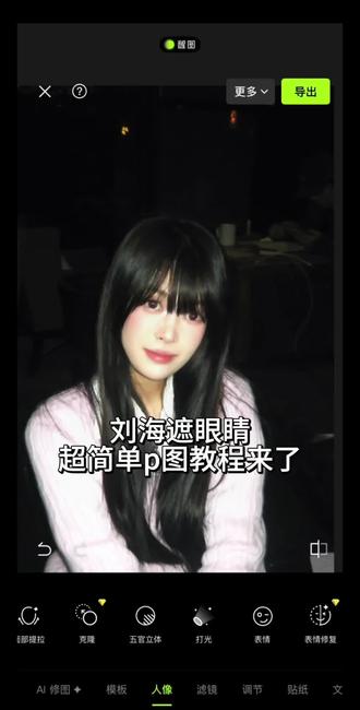 回复 @琪琪怪怪的评论 刘海遮眼睛超简单p图教程!#p图教程 #p图拯救世界 #p图技巧