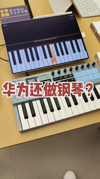 华为造钢琴了❗️❓ #华为新平板 #华为平板 #华为手机小技巧 #MatepadProMax #玩机技巧