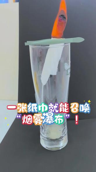 一张纸巾玩出烟雾瀑布!
带娃解锁科学小实验✨
不用复杂道具,纸巾+夹子+杯子就能搞定!
1️⃣ 纸巾卷成卷,夹子固定在杯口
2️⃣ 点燃顶端,烧几秒赶紧吹灭
3️⃣ 屏住呼吸!烟雾像牛奶一样往下流!绝了!
🔍 原理超简单:燃烧后的烟雾颗粒比空气重,冷却后就会受重力形成“瀑布”啦!
快@你想一起玩的人,评论区晒出你们的实验成果~#科学小实验 #烟雾瀑布 #在家科学小实验 #一年级的小神兽