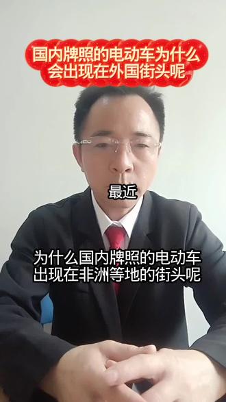 国内牌照的电动车怎么跑外国街头