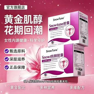 【官方旗舰店】Snowtune肌醇备孕优卵泡助力姨妈呵护女性健康专用