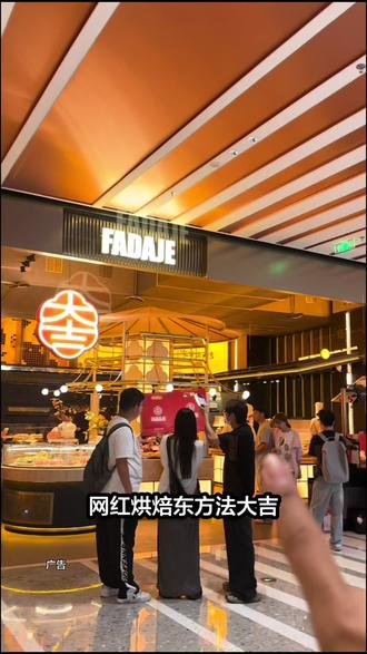 在万象城二期也能吃到火遍广深杭州的东方法大吉啦,新店开业只要1.99就能拿下龙井桂花冰淇淋,还有30抵60的代金券,相当于打了5折,刷到左下角赶紧先囤券#東方法大吉 #法大吉面包 #厦门法大吉 #法大吉新店 #万象城新店开业