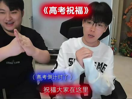 马上六一儿童节过完就要高考啦,祝所有高考考生都能够金榜题名,再创辉煌!#陈泽 #高考加油哥 #主播名场面 #高考