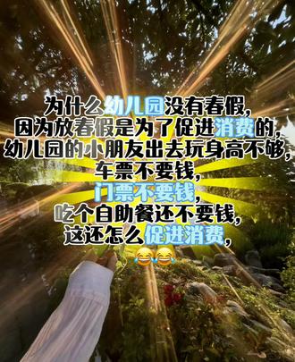 为什么幼儿园没有春假,因为放春假是为了促进消费的,幼儿园的小朋友出去玩身高不够,车票不要钱,门票不要钱,吃个自助餐还不要钱,这还怎么促进消费,哈哈#春假 #春假倒计时 #春假秋假