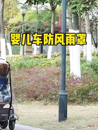 强烈推荐这款婴儿车防风雨罩👍出门遛娃再也不怕刮风下雨了,全方位防护宝宝,遮风挡雨防飞沫,安全EVA材质,无色无味,透明视窗随时观察宝宝动态#带娃神器 #育儿好物 #母婴必备#带娃出门 #新手妈妈必看