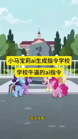 37168831560
小马宝莉ai生成指令学校#小马宝莉ai生成指令学校
学校牛逼的ai指令
小马宝莉ai生成学校指令教程#小马宝莉ai生成学校指令教程
小马宝莉ai视频制作步骤
小马宝莉ai生成指令学校
小马宝莉ai生成词
小马宝莉ai生成视频步骤
小马宝莉自创角色生成ai
小马宝莉AI生成软件
小马宝莉ai生成学校指令
小马宝莉ai生成指令学校门口#小马宝莉ai生成指令学校门口
小马宝莉ai视频怎么做
#AI分身戏精大赛 #我的AI分身杀疯了