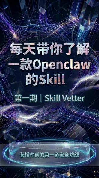 一天一个OpenClaw技能|第一期 OpenClaw装技能别乱下!
11.9%藏恶意代码,密钥文件全泄露!
Skill Vetter=专属安检门,查代码审权限拦风险!
安装教程放评论区,一键开启!
牢记:不审不装,先Vetting再安装!
#openclaw #skillvetter #ai安全 #养虾人 #程序员