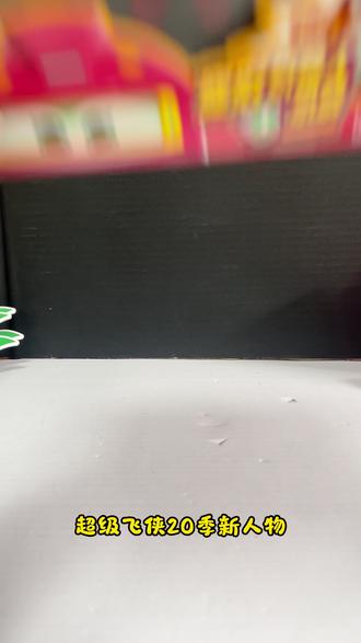 超级飞侠新角色小飒#玩具 #儿童玩具 #超级飞侠