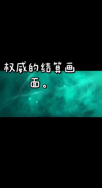 逃出惊魂夜。海瑟MVP结算。