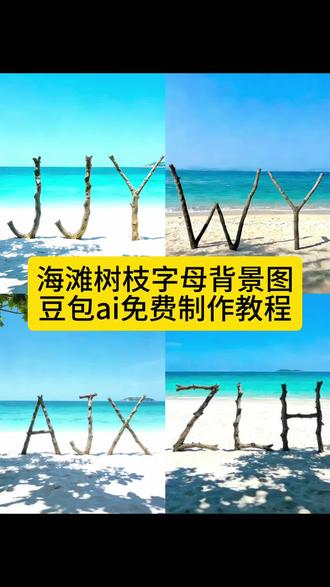 海滩树枝背景图ai免费制作教程 海滩树枝背景图豆包P图教程 海滩树枝背景图豆包P图指令教程 海滩树枝拍照ai指令教程 海滩树枝拍照ai 海滩树枝字母背景图 海滩树枝字母背景图制作教程 海滩树枝名字ai海滩树枝拍照 海滩树枝拍照ybx 海滩树枝江zlh 海滩树枝拍照bjyx海滩树枝ai怎么说#豆包ai #豆包P图已经nextlevel了 #海滩树枝 #名字背景图 #字母背景图