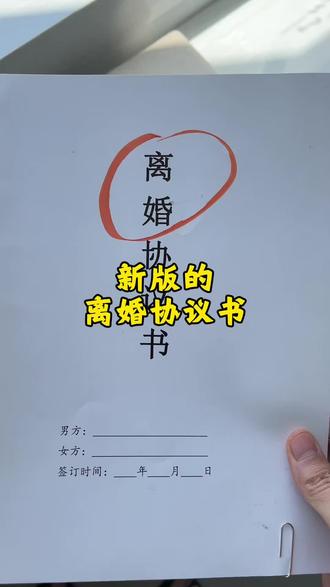 #离婚协议 2026年新版离婚协议书应该怎么写才能分的清清楚楚,来看看我们这款新版离婚协议书。