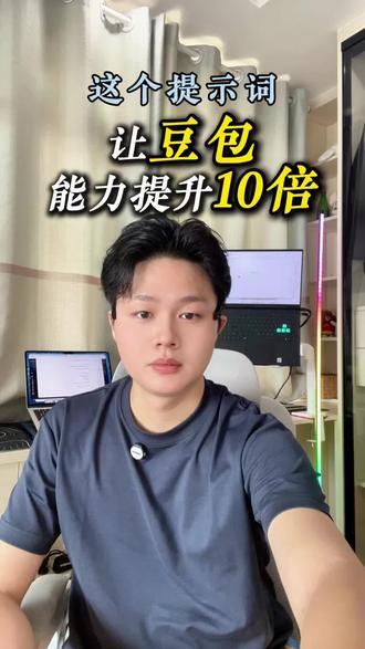 让你的豆包能力提升10倍的方法 #豆包 #AI #提示词 #豆包收费 #认知