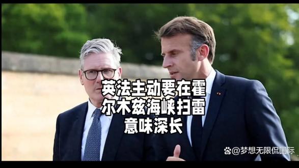英法抢着要去霍尔木兹海峡扫雷,很高的积极性耐人寻味#抖音首发#全球创作者计划#时代的荣耀#零基础看懂全球#时代砺剑高燃出列#全球创作者计划