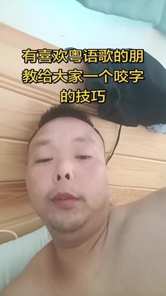 标题: 唱粤语歌总咬字不准?教你一个超实用发音技巧!标签: #粤语歌教学 #粤语发音技巧 #唱歌咬字技巧 #零基础学粤语 #清唱教学