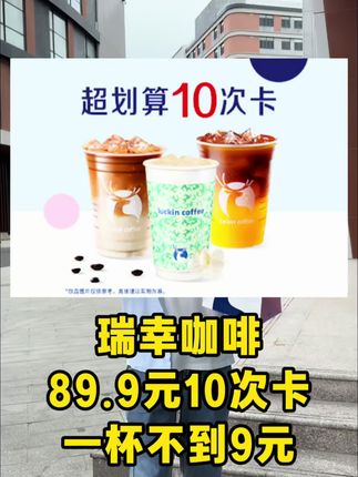 你看什么瑞幸咖啡搞这么大活动,89.9就可以团10杯,赶紧冲 #瑞幸星穹铁道联名#瑞幸出多肉葡萄啦#瑞幸这抹好喝#多肉葡萄咖#抹茶丝绒拿铁