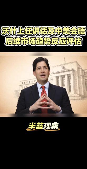 沃什上任讲话释放什么信息,中美会晤定下的稳定局势影响如何? 两者互为犄角为未来市场走势定下基调。#沃什 #美联储缩表 #中美会晤 #财经分析 #投资有风险理财需谨慎