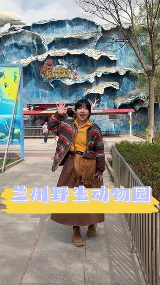 五一就去兰州野生动物园吧 #西北大熊猫顶流曼兰崽来了#兰州野生动物园 #兰州游玩 #兰州动物园攻略 #五一