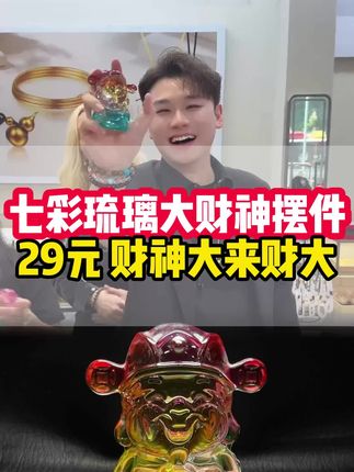 财神大,捧的元宝就大,那么来财也大 #摆件#财神#好物推荐@小魏总珠宝