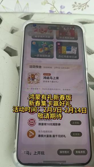 鸿蒙有礼新春版敬请期待 鸿蒙有礼新春版
活动入口:左滑负一屏-鸿蒙有礼-日日有礼
可能逐步开放,具体以机型收到为准
有个集卡专题:鸿运马上来,新春集卡赢好礼
活动时间:2月9日-2月14日
敬请期待#鸿蒙有礼 #华为 #鸿蒙 #鸿蒙6 #鸿蒙越用越香