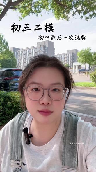 初三二模刚结束,想问问大家之后应该注意些什么呀?
#初中生 #初三二模 #初中物理 #数学 #乐陵拾光伴学